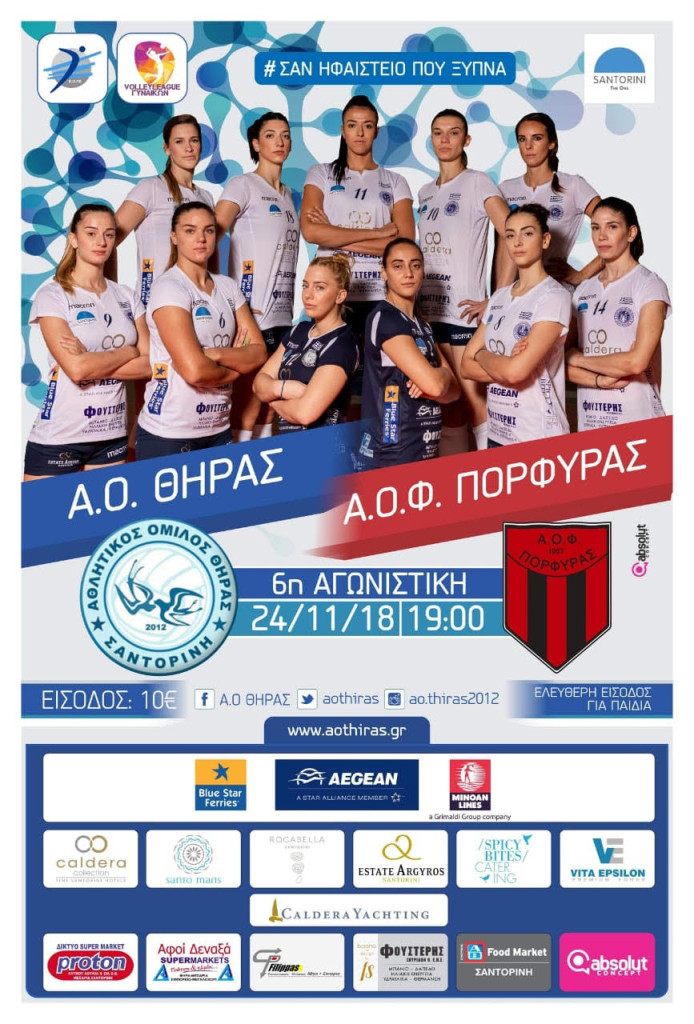 ΑΟ ΘΗΡΑΣ ΠΟΡΦΥΡΑΣ